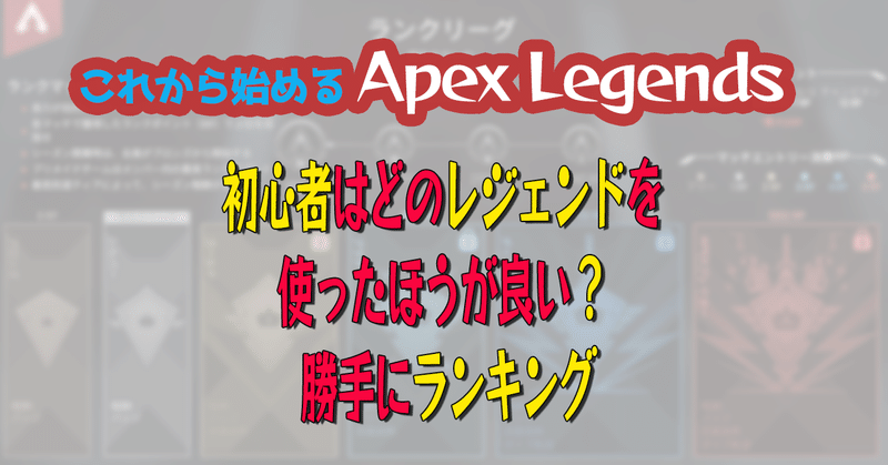 これから始める Apex Legends 初心者はどのレジェンドを使ったほうが良い 勝手にランキング 春日現八 Eスポーツ研究家 エッセイスト 漫画 家 小説家 Note