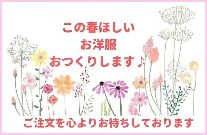 この春ほしいお洋服おつくりします♪ご注文を心よりお待ちしております1