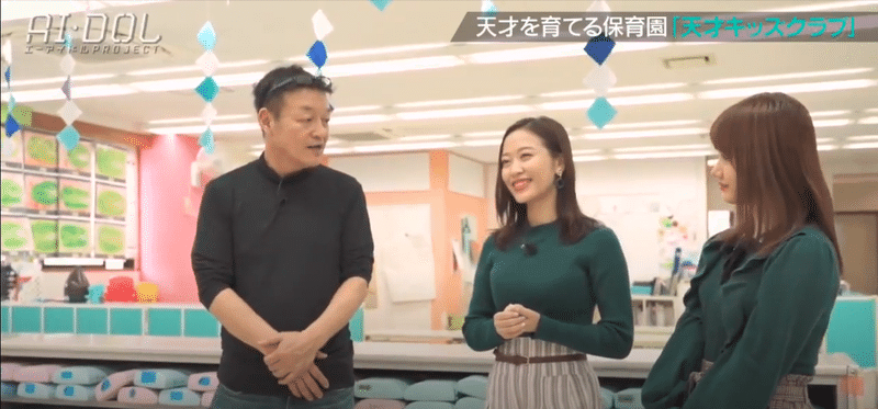 テレビ東京 Ai Dolプロジェクト で天才キッズクラブの教育法が取り上げられました 天才キッズクラブ 子どものやる気を引き出す保育園 Note テレビ東京 Ai Dolプロジェクト で天才キッズクラブの教育法が取り上げられました 天才キッズクラブ 子どものやる気を引き出す保育園 Note