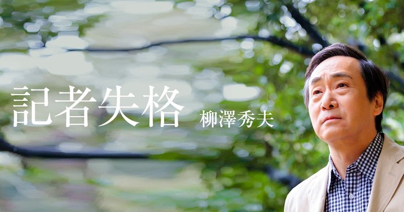 後藤健二くんが教えてくれた記者の責任と フリージャーナリストは番組に出せない という組織のずるさ ジャーナリスト 柳澤秀夫連載 朝日新聞出版さんぽ Note 後藤健二くんが教えてくれた記者の責任と フリージャーナリストは番組に出せない という組織のずるさ ジャーナリスト 柳澤秀夫連載 朝日新聞出版さんぽ Note