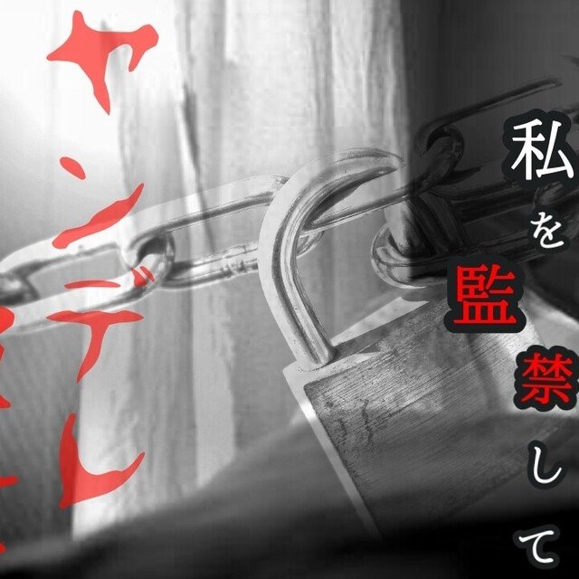 シチュボ用 悲しい話 重い話bgm ヤンデレ 監禁 ぷーどん Note