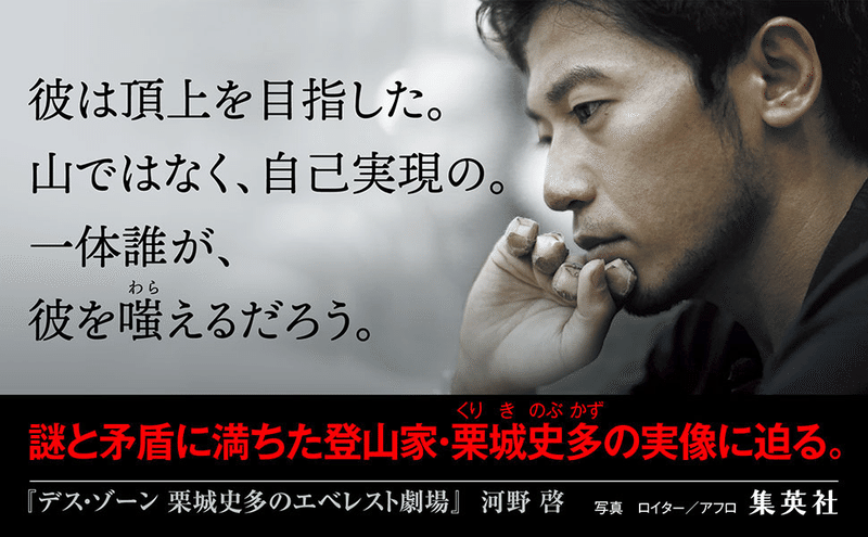 何者かになること の果て 栗城史多さんの デス ゾーン 八田益之 Note