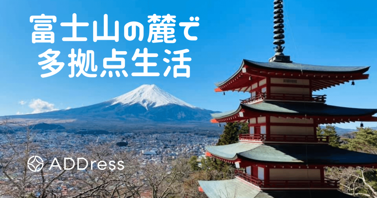 富士山の麓で静かに暮らす多拠点生活〜山梨県富士吉田市の家