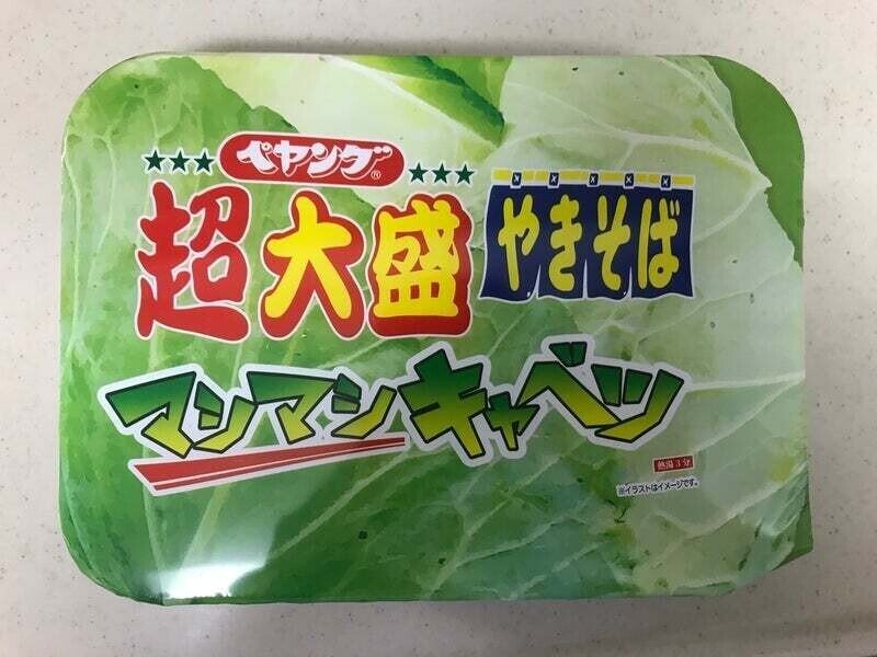 ペヤング超大盛やきそばギガマシキャベツは72時間と3分あれば