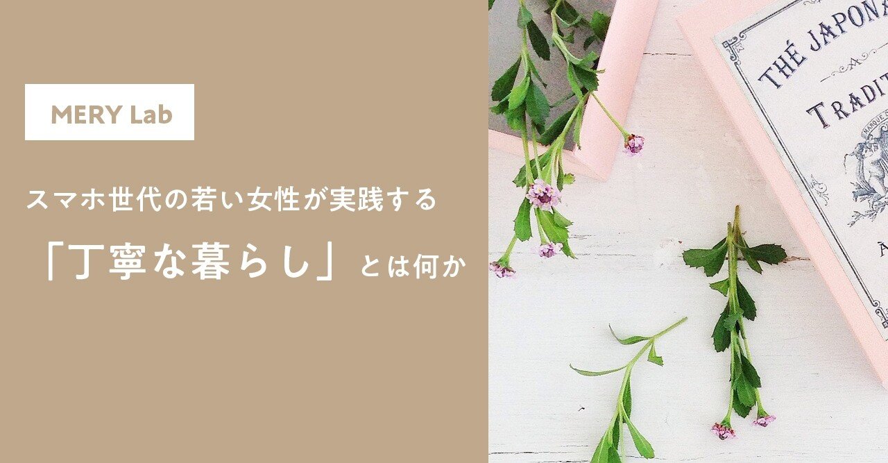 スマホ世代の若い女性が憧れ 実践する 丁寧な暮らし とは何か Mery Note スマホ世代の若い女性が憧れ 実践する 丁寧な暮らし とは何か Mery Note
