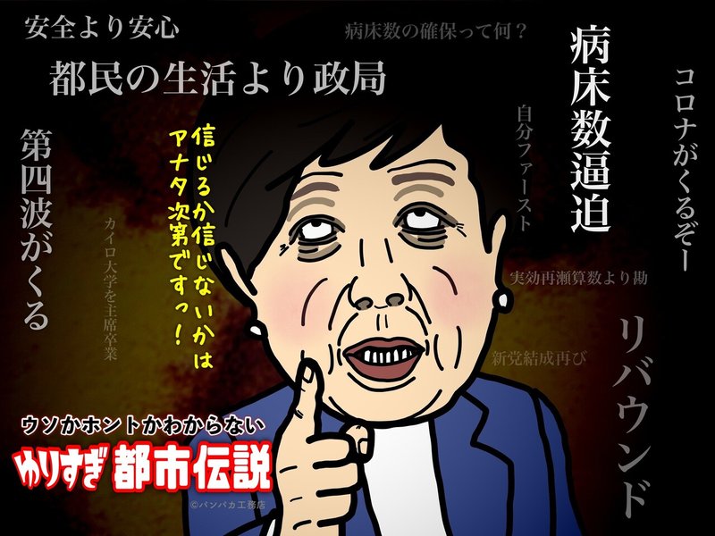 コロナがくるぞーの小池さん W パンパカ工務店 Note