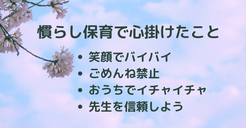 慣らし保育心得 ママはごめんねとは言わないよ まめもやし 二児のワーママ 子育てを楽しく楽にするコツを発信中 Note
