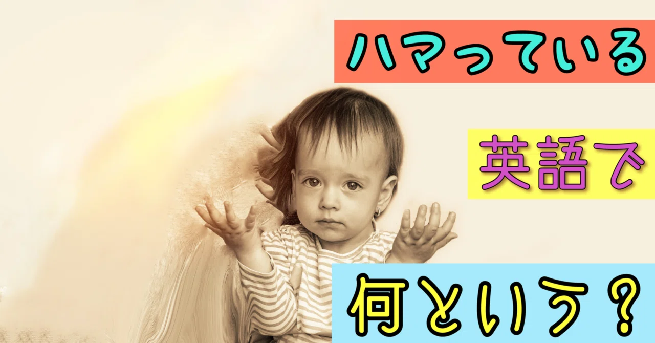 はまっ て いる 英語