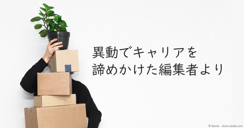 春から新しい仕事を始めるのが不安な人へ 異動でキャリアを諦めかけた編集者が振り返る 翔泳社の福祉の本 Note