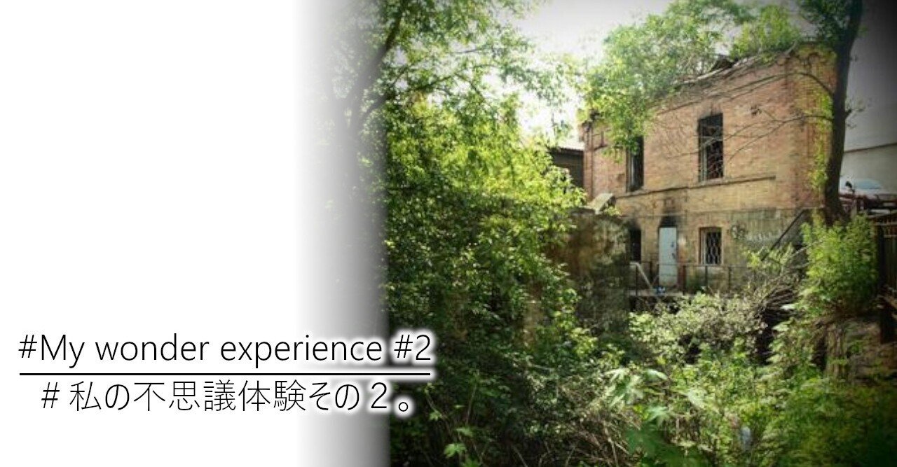 私の不思議体験その2 加藤英宝 Note 私の不思議体験その2 加藤英宝 Note