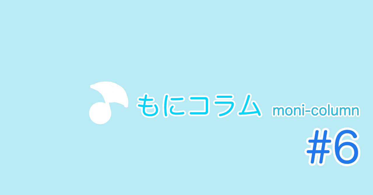 曲の キー を変えたい人 Vs 変えたくない人 もにコラム Moni Column 6 Monica Music Factory Note 曲の キー を変えたい人 Vs 変えたくない人 もにコラム Moni Column 6 Monica Music Factory Note