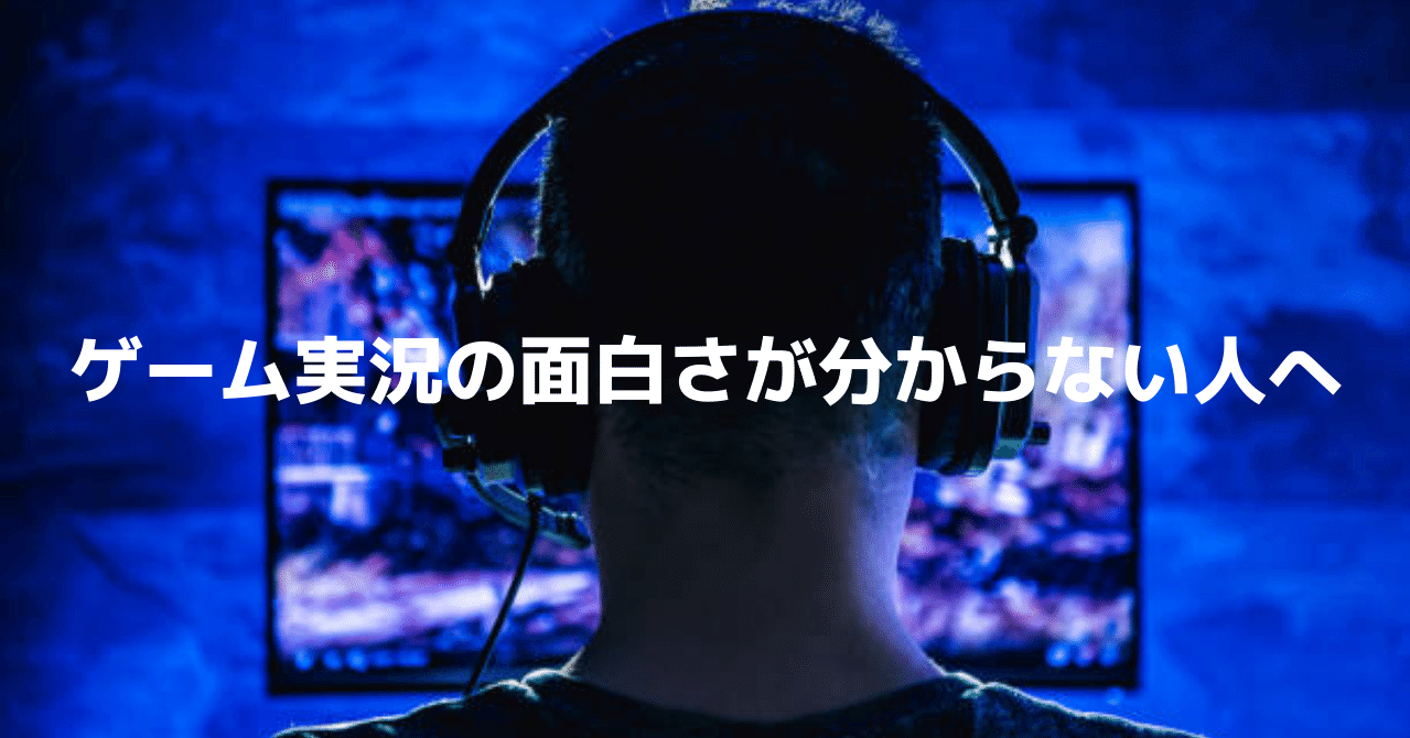 ゲーム実況の面白さが分からない人へ 菊池龍之 ジョージ Note