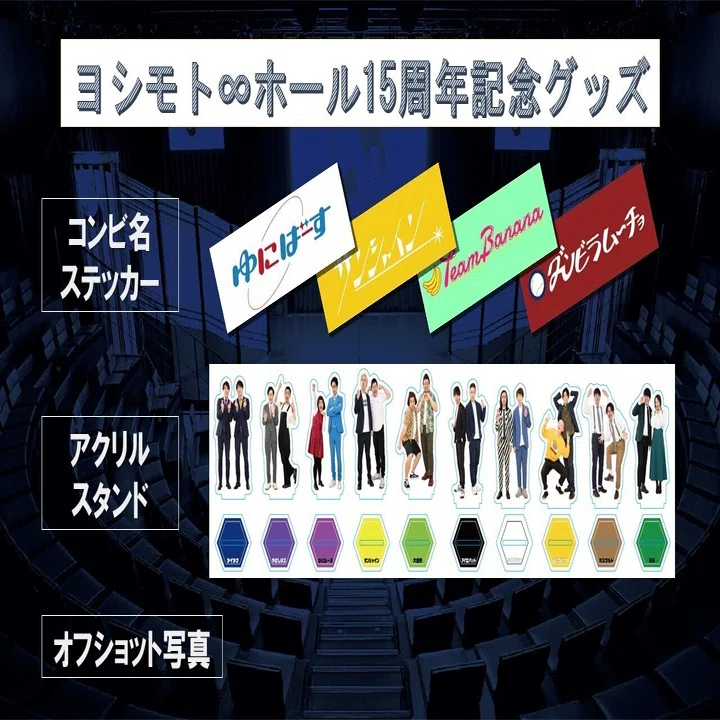 緊急発表！】ヨシモト∞ホール15周年＆劇場リニューアルについて 