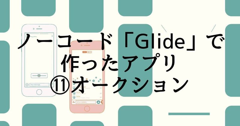 【Glide制作例】オークションアプリをノーコードで作ってみた