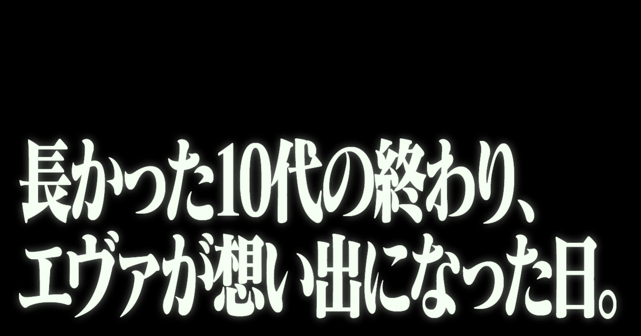 長かった10代の終わり エヴァが想い出になった日 シン エヴァンゲリオン劇場版 感想 ネタバレ注意 祥太 Note 長かった10代の終わり エヴァが想い出になった日 シン エヴァンゲリオン劇場版 感想 ネタバレ注意 祥太 Note