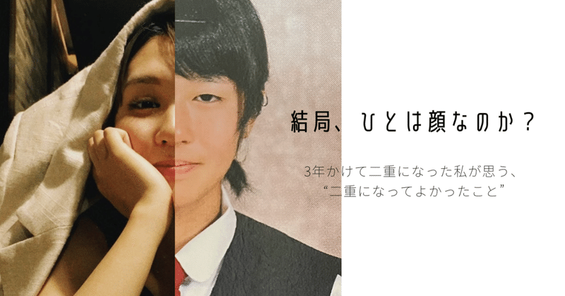 結局 ひとは顔なのか 3年かけて二重になった私が思う 二重になってよかったこと 咲月 Note