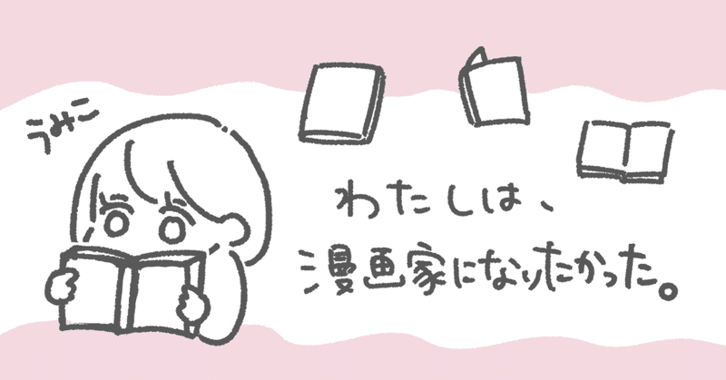 わたしは 漫画家になりたかった うみこ Note