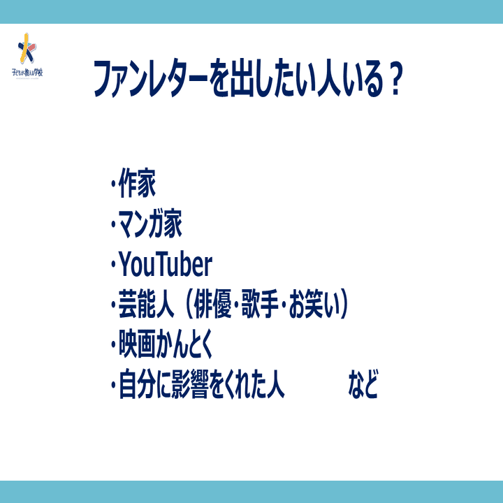 小中学生のファンレター企画 芸能人にも Youtuberにも 君の思いは届けられる 鈴木深雪 子どもが教える学校 校長 Note