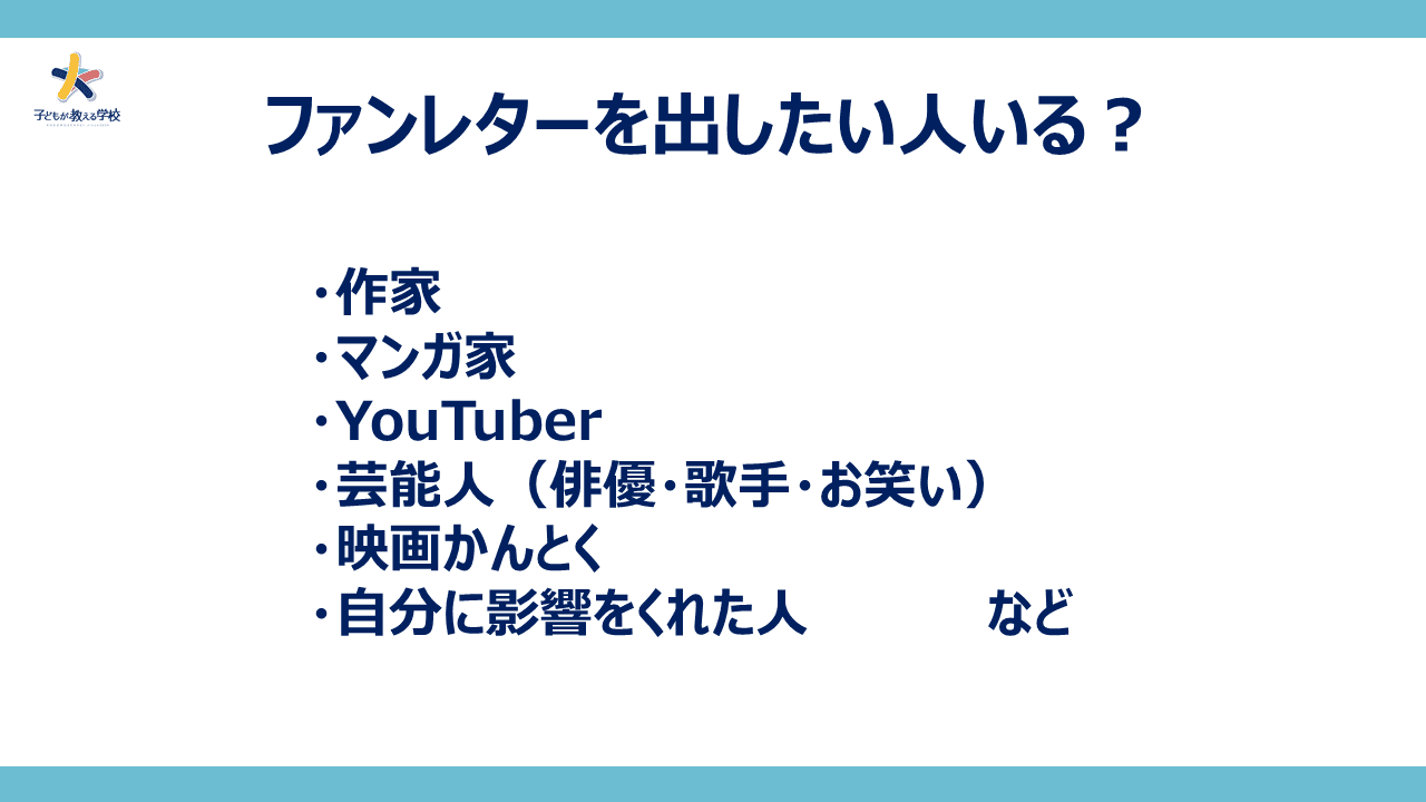 小中学生のファンレター企画 芸能人にも Youtuberにも 君の思いは届けられる 鈴木深雪 子どもが教える学校 校長 Note 小中学生のファンレター企画 芸能人にも Youtuberにも 君の思いは届けられる 鈴木深雪 子どもが教える学校 校長 Note