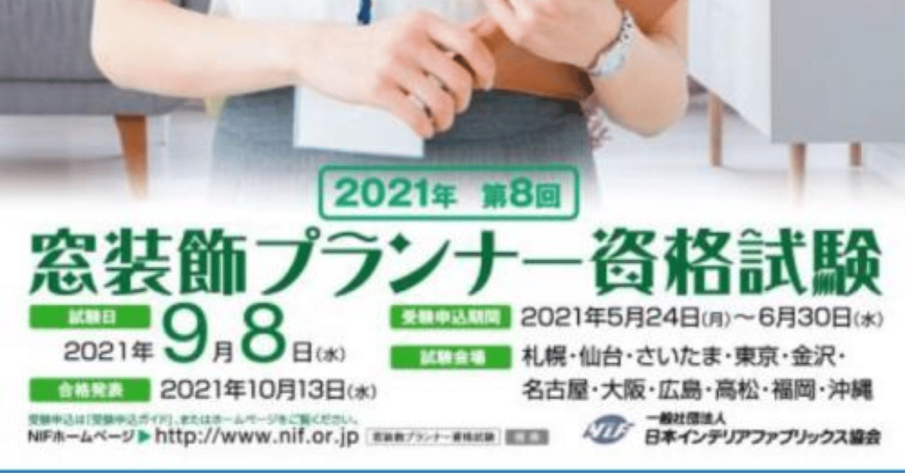 Nif 第8回 窓装飾プランナー資格試験 の概要発表について とみりん ブラインドコーディネーター Note