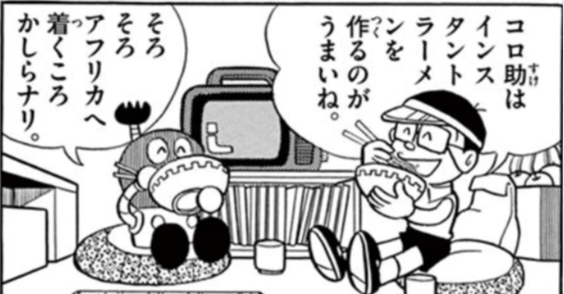 43 コロ助はインスタントラーメンを作るのがうまいね ちたん Note