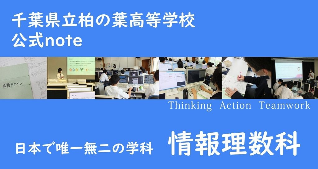 千葉県立柏の葉高等学校 情報理数科 千葉県立柏の葉高等学校 情報理数科