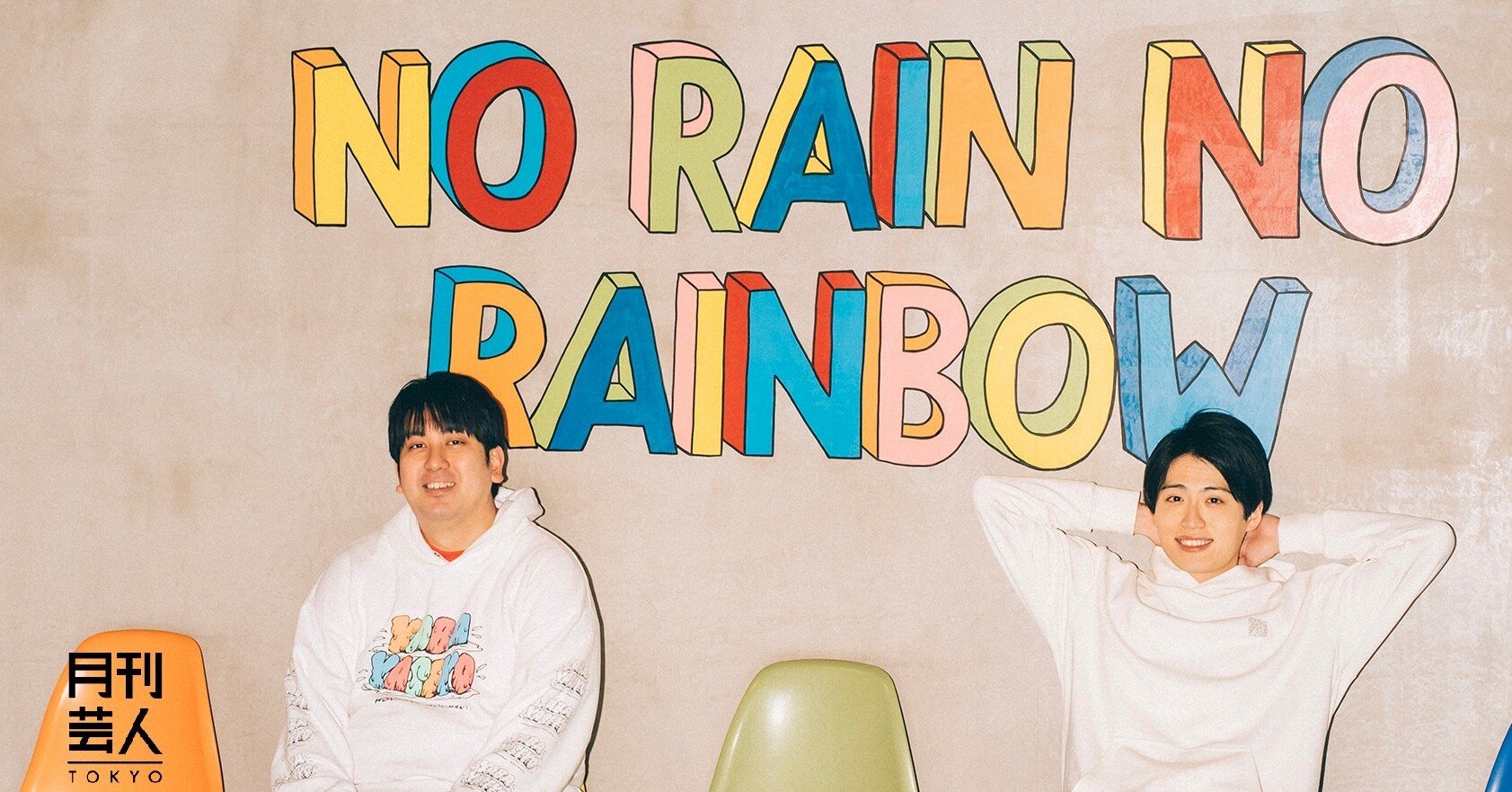 レインボー【虹色写真集】｜月刊芸人