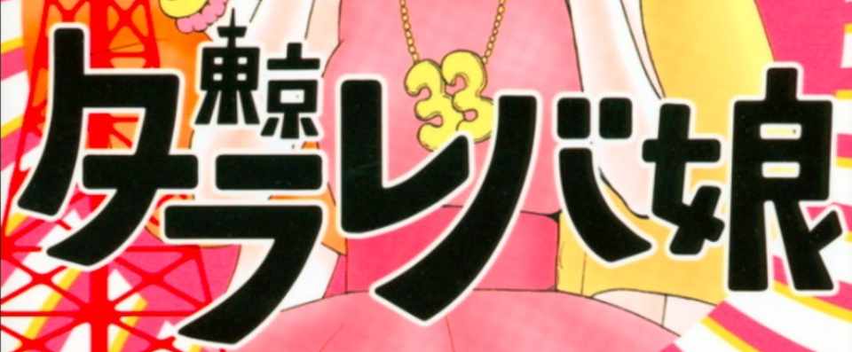 東京タラレバ娘 自分に寄り添うコンテンツほど心強いものはない ネタバレあり Makicoo Note