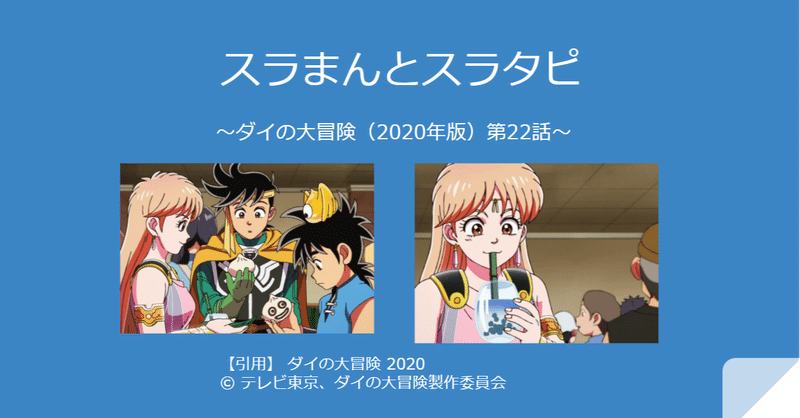 スラまんとスラタピ 〜ダイの大冒険（2020年版）第22話〜