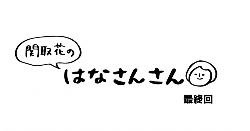 関取花 連載 最終回「はなちゃんちゃん」