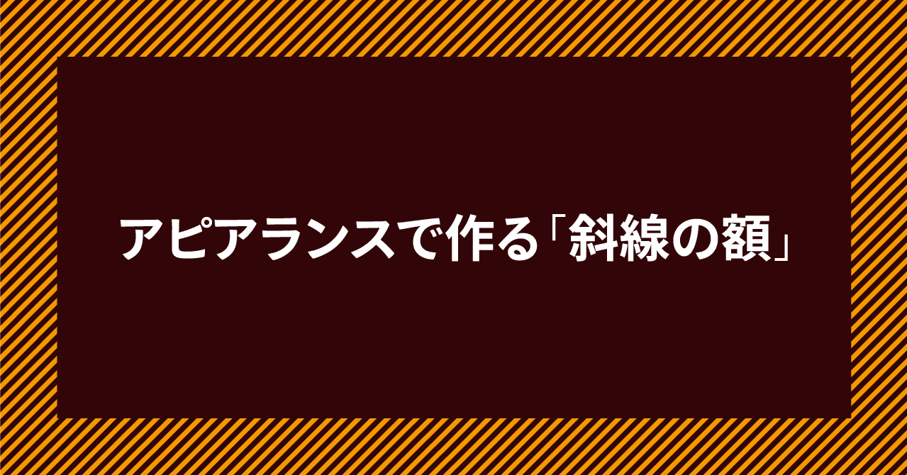 アピアランスで作る 後から編集しやすい 斜線の額 Dtp Transit 別館 Note