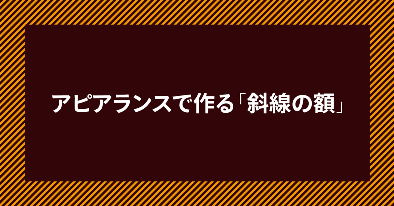 アピアランスで作る 後から編集しやすい 斜線の額 Dtp Transit 別館 Note