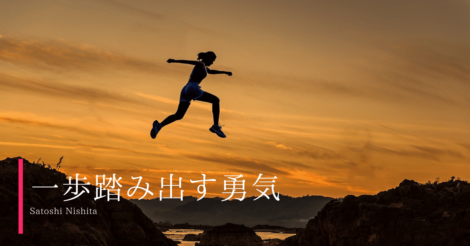 一歩踏み出す勇気 Satoshi Nishita Note