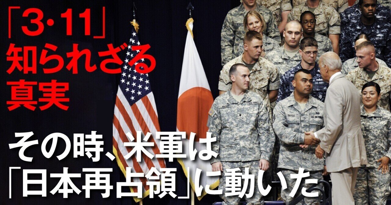 「まるでGHQだ」3・11のトモダチ作戦に隠れた攻防……その時米軍は「日本再占領」に動いた
