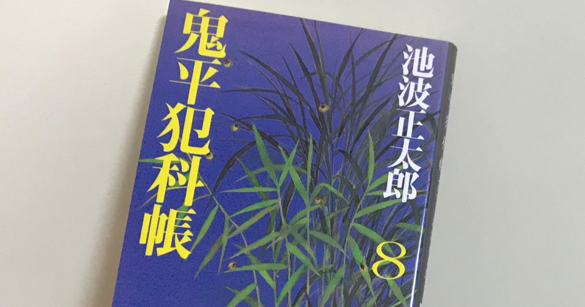 鬼平犯科帳 剣客商売 仕掛人 藤枝梅安 とエッセイ 渡辺一樹 カナシバリ Note 鬼平犯科帳 剣客商売 仕掛人 藤枝梅安 とエッセイ 渡辺一樹 カナシバリ Note