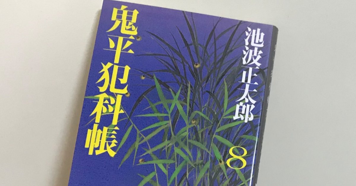 多様な 鬼平犯科帳」「剣客商売」「仕掛人・藤枝梅安」とエッセイ｜渡辺 文学・小説