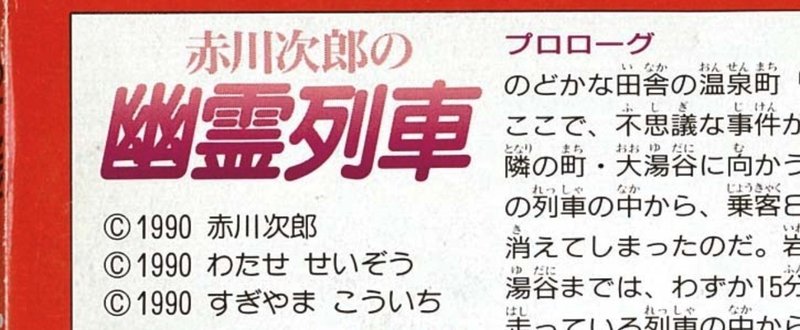 ゲームトリビア038 『赤川次郎の幽霊列車』はビッグネームが関わり過ぎ！
