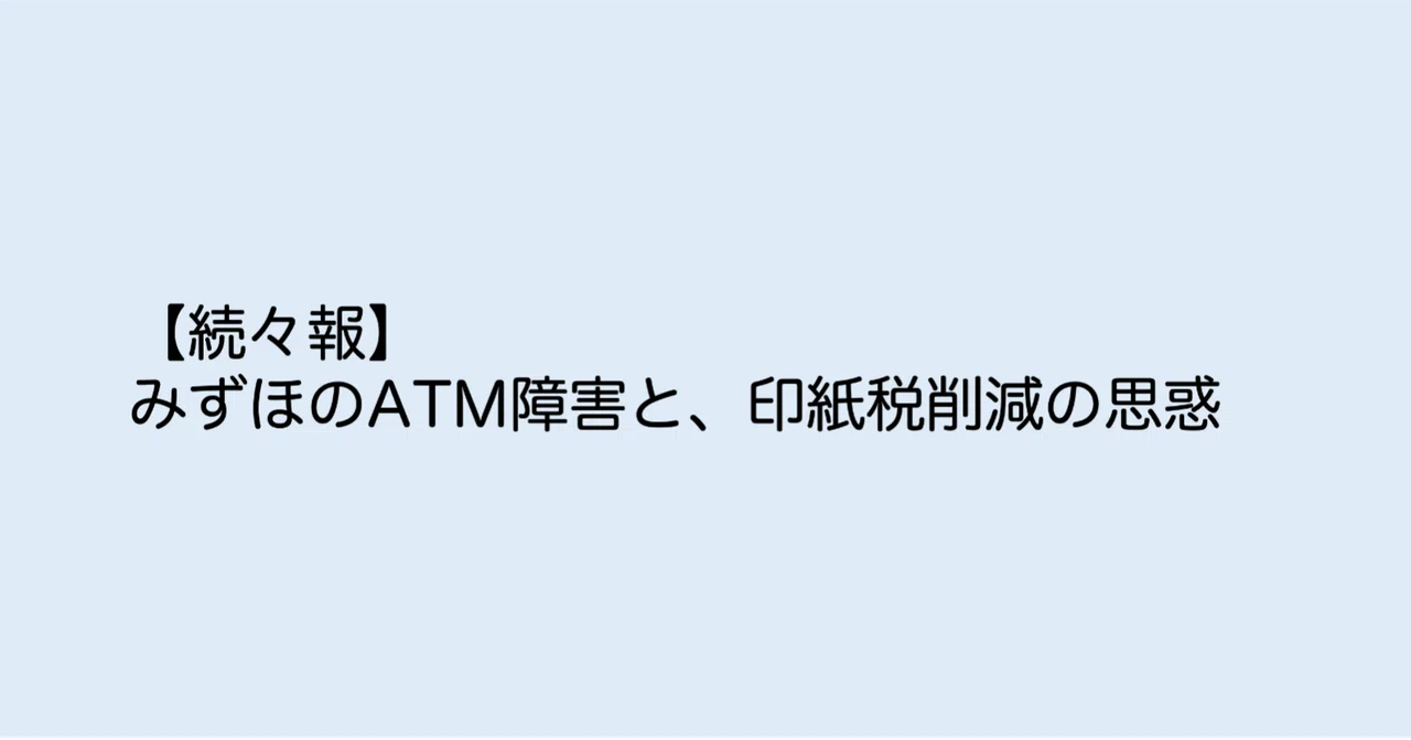続々報 みずほのatm障害と印紙税削減の思惑 銀行員に贈る副業の教科書 note