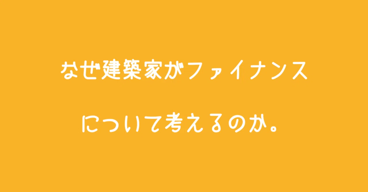 Why Architects Think About Finance.｜田中蘭 l 建築で人と動物を繋ぐmemo一級建築士事務所