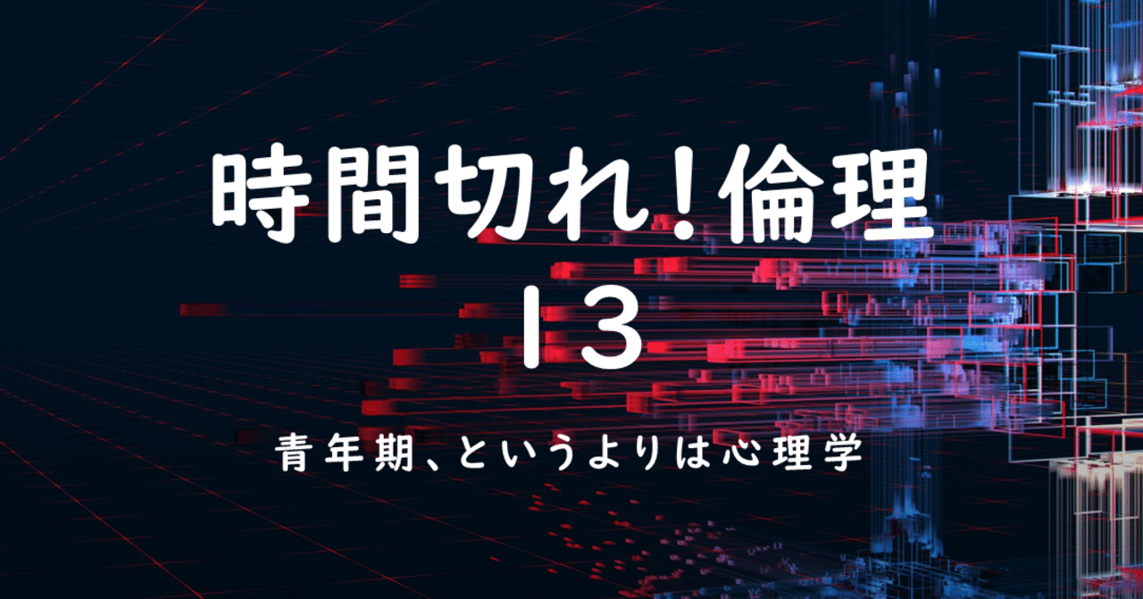 時間切れ！倫理 13 エリクソン：アイデンティティ｜金岡新