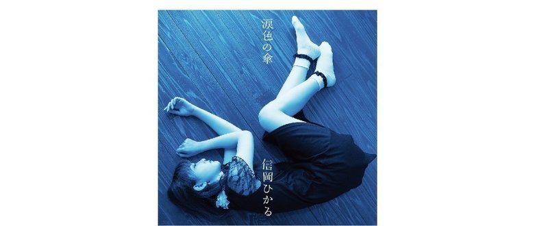 イッヒ・ニュース【ich news】信岡ひかる「涙色の傘」７月29日発売。作詞・作曲はK＆Mミュージック代表の小林清美。