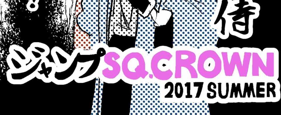 掲載宣伝 ジャンプsq Crown 17 Summer ウンポーコ Note