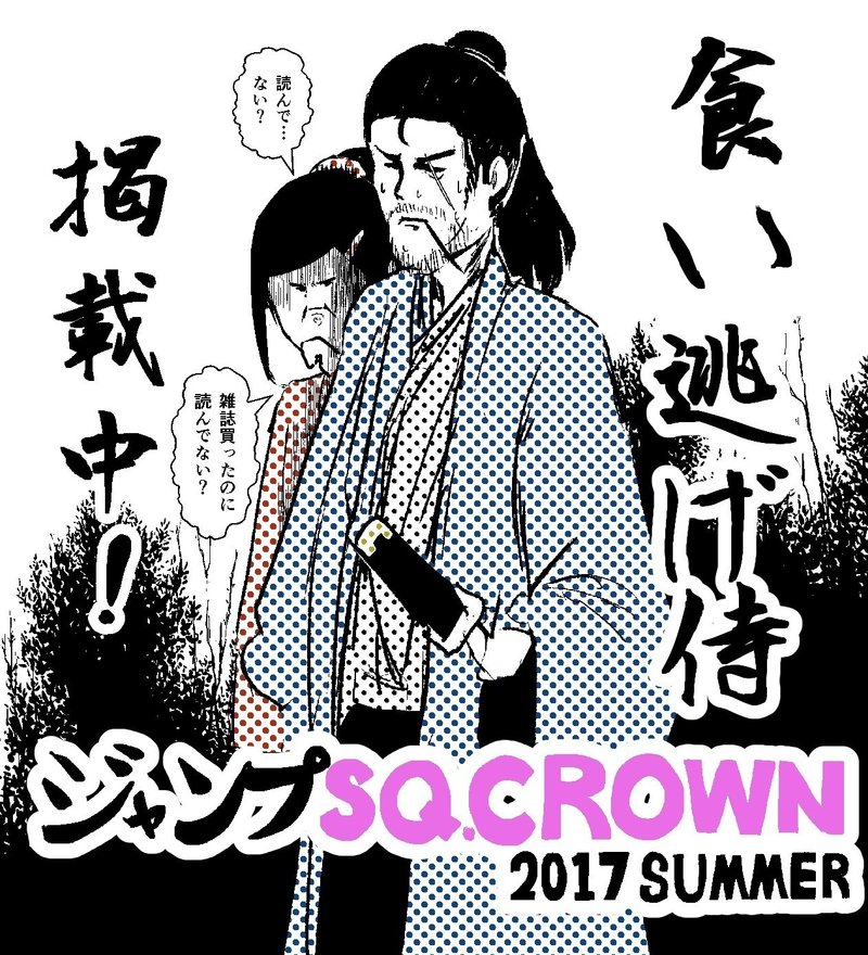 掲載宣伝 ジャンプsq Crown 17 Summer ウンポーコ Note 掲載宣伝 ジャンプsq Crown 17 Summer ウンポーコ Note