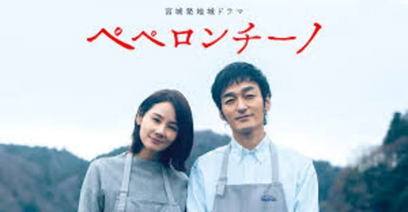ペペロンチーノ から見る震災の記憶 みやびの映画日記 Note