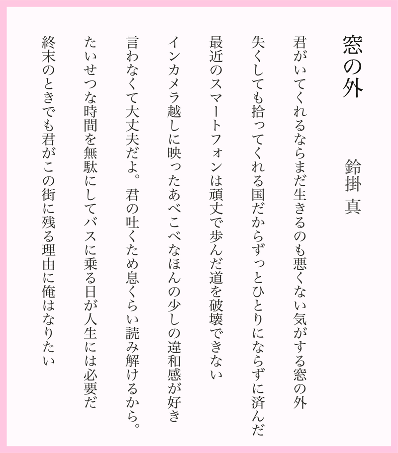 短歌 新作7首 窓の外 鈴掛 真 Note 短歌 新作7首 窓の外 鈴掛 真 Note