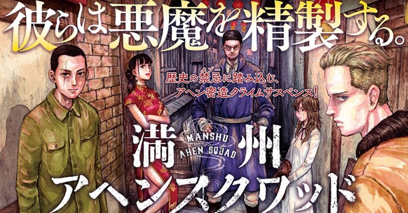 満州で一番軽いものは 人の命だ 満洲アヘンスクワッド 鎌田和樹 note