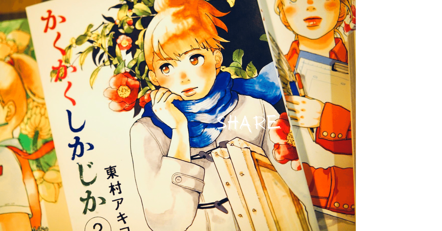 01 かくかくしかじか 勝股 淳 かつまたじゅん Note