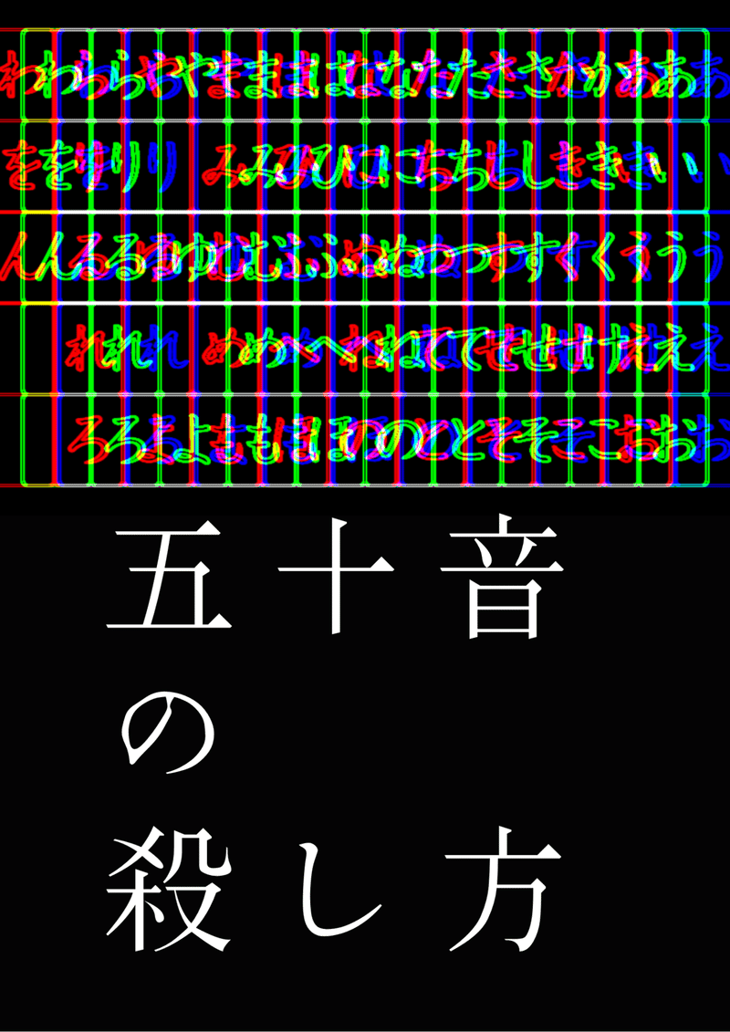 五十音の殺し方 改訂版 両目洞窟人間 Note