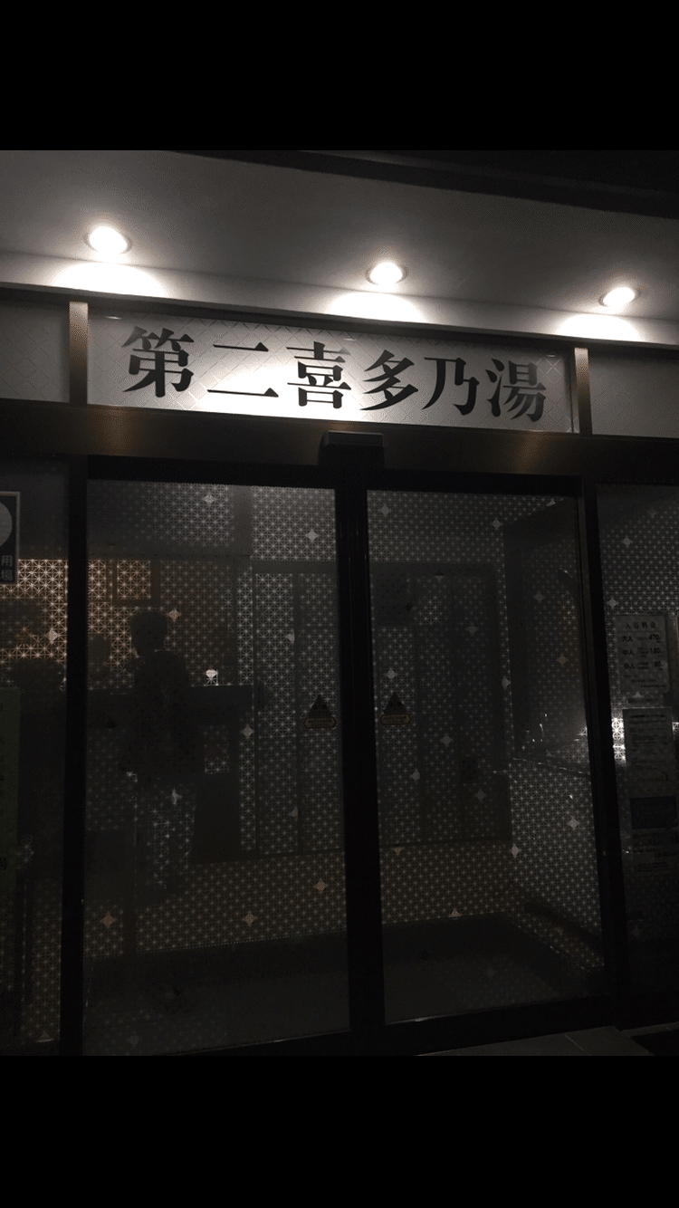 年9月日 日 サ活 第二喜多の湯 東京都 東久留米市 ここっ Note