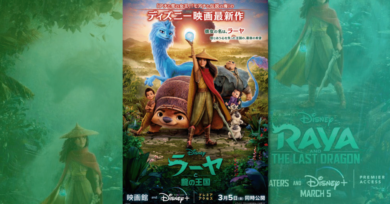 信じる 物語としてのパワー不足はどこなのか ラーヤと龍の王国 の感想 ネジムラ アニメ映画ライター Note 信じる 物語としてのパワー不足はどこなのか ラーヤと龍の王国 の感想 ネジムラ アニメ映画ライター Note